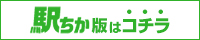 【広島待ち合わせ倶楽部】駅ちか版はコチラ