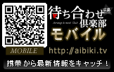 広島待ち合わせ倶楽部モバイル