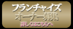 待合わせ倶楽部フランチャイズ募集