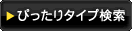 ぴったりタイプ検索