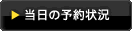 当日の予約状況