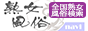 人妻・熟女デリヘル検索