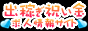 出稼ぎ祝い金ドットコム