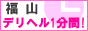 福山 デリヘル