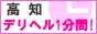 高知 デリヘル