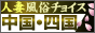 人妻風俗チョイス 中国・四国版