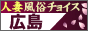 広島 人妻風俗チョイス