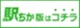 駅ちか人気ランキング