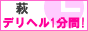 デリヘル1分間萩