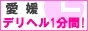 デリヘル1分間愛媛