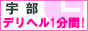 デリヘル1分間宇部